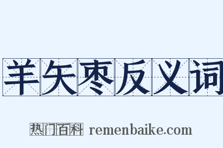 羊矢枣反义词是什么意思的图片